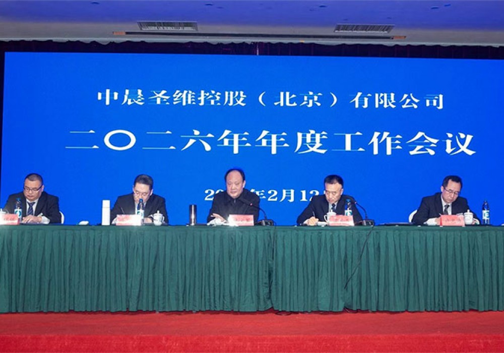 中晨圣维控股（北京）有限公司 二〇二六年年度工作会议圆满召开