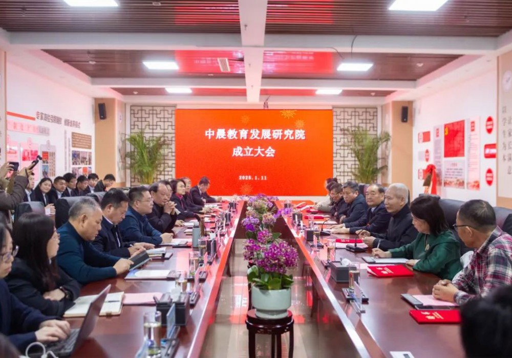 中晨教育发展研究院正式成立！