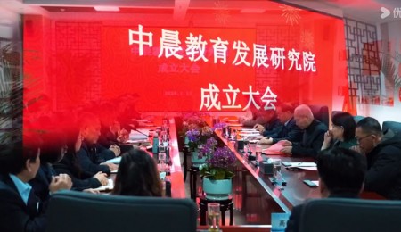 中晨教育发展研究院成立