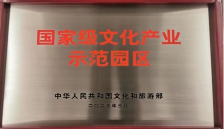 文化和旅游部关于命名滨海新区智慧山文化创意产业园等 15家园区为国 家级文化产业示范园区的通知