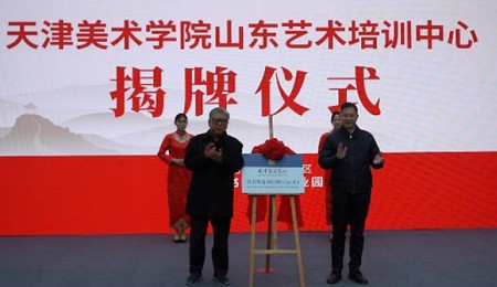 打造协同融合发展新模式，天津美术学院山东艺术培训中心落户青州