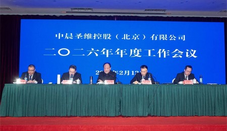 中晨圣维控股（北京）有限公司 二〇二六年年度工作会议圆满召开