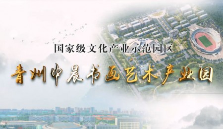青州中晨书画艺术产业园宣传片