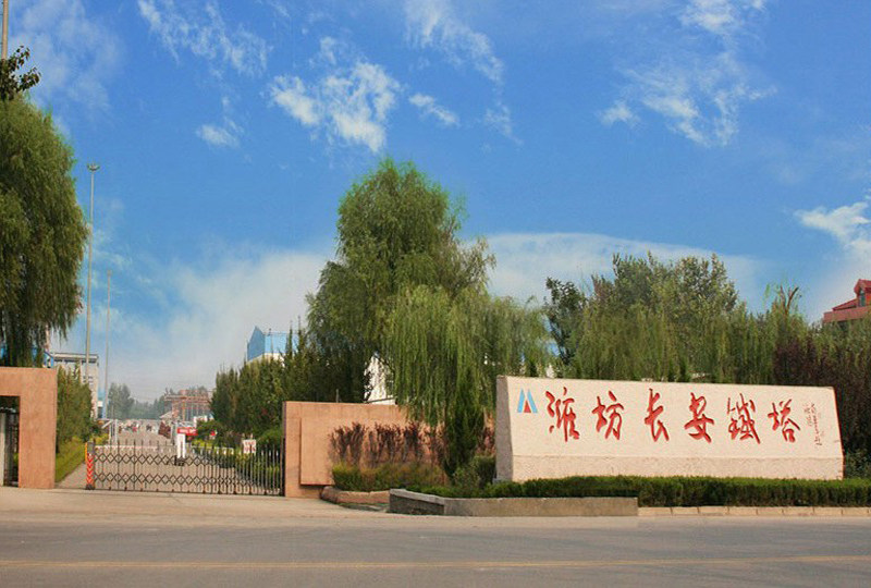 潍坊长安铁塔股份有限公司